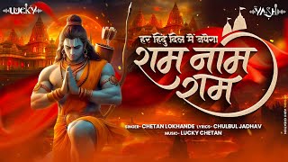 Har Hindu Dil Mein Japega Ram Naam Ram  Ayodhya Ram Mandir Song  Dj Lucky Yash Nsk [upl. by Eirena15]