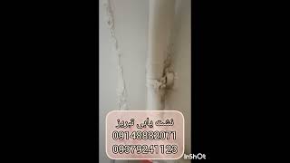 نشت یابی تبریز09148882071نشتیابی تبریز09379241123تشخیص رطوبت تبریزلوله لوله اتصال پلیکا [upl. by Fran]