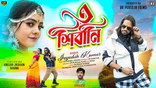 এ শিবানী  New Purulia Song  Singer Jagdish Kumar  Kailash Jackson amp Shivani purulianewsong2024 [upl. by Atnahsal513]