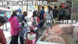 苏州用猪油加米粉做的糕点，180元一个，没开门就排队1小时卖光【好食勇哥】 [upl. by Holli390]