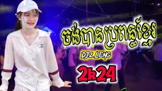 ចង់បានប្រពន្ធខ្មែរ x ReMix  ចង្វាក់រាំដើរ2024  ReMix DjZ Leng  រាំថ្ងៃបុណ្យអុំទូក [upl. by Chafee758]