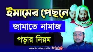 জামাতে নামাজ পড়ার নিয়ম  ইমামের পিছনে নামাজ পড়ার নিয়ম  jamate namaj porar niom [upl. by Eetsim]