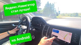 ЯндексНавигатор на Android Auto стал намного лучше [upl. by Nidraj]