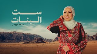 Nedaa Shrara  Set ElBanat Hennat El Aarous Lyric Video  نداء شرارة  ست البنات حنة العروس [upl. by Amitie33]