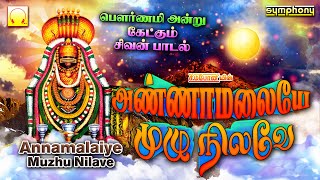 பௌர்ணமி சிவன் பாடல்கள்  அண்ணாமலையே முழு நிலவே  Annamalaiye Muzhu Nilave  Pournami Sivan Songs [upl. by Oni251]