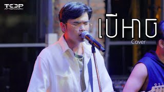 Davit  បើអាច  Live Band Cover [upl. by Powel717]