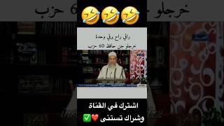 الشيخ شمس الدين والراقي لي خرجلو جن حافظ 60حزب دويتو funny ترندتيكتوكنكتاشتركليصلككلجديد [upl. by Elocn]