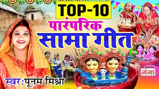 मैथिली पूनम मिश्रा पारंपरिक सामा गीत पूनम मिश्रा TOP 10 मैथिली सामा गीत Poonam Mishra Sama Chakeba [upl. by Coit814]