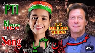 Pti new song Imran Khan ka level hi our hy [upl. by Ethelda]