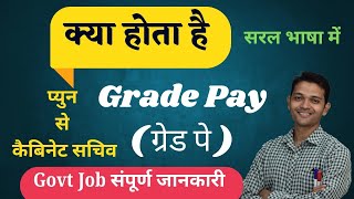 Grade Pay Kya Hota Hai l ग्रेड पे क्या है l Grade Pay Ka Matalab l What Is Grade Pay l Grad Pay [upl. by Ycak]