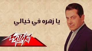 Ya Zahratan Fe Khaialy  Farid AlAtrash يا زهره في خيالي  فريد الأطرش [upl. by Menell]