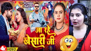 आ रहे खेसारी जी  Monu Albela Shilpi Raj  Aa Rahe Khesari Jee  New Bhojpuri Song  Reaction [upl. by Yrahk641]