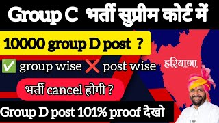 Group C भर्ती Supreme court मे 10000 group D vacancy अलग से 101 proof देखो 😡भर्ती cancel jwa [upl. by Rocca]