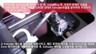 큐비콘 스타일 Extruder 모듈분리방법 [upl. by Cantu189]