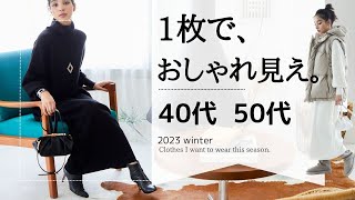 秋冬オシャレ決定版！【1枚でサマになる服 】40代50代ファッション [upl. by Ettenahs840]