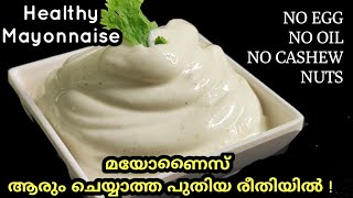 💯ഒരു തുള്ളി ഓയിൽ ഇല്ലാതെ മുട്ട ഇല്ലാതെ Healthy Mayonnaise Mayonnaise recipe in Malayalam [upl. by Oap]