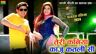 तेरी कणिया काजू कतली सी  Teri Kaniya Kaju Katli Si  Lokesh Kumar New Dj Rasiya Song 2024 [upl. by Eintruok]