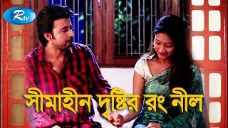 Simahin Dristir Rong Nill  সীমাহীন দৃষ্টির রং নীল  Afran Nisho Mehazabien Chowdhury  Rtv Drama [upl. by Ardnalahs]