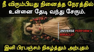 Manifestation Pattern  இனி பிரபஞ்சம் நிகழ்த்தும் அற்புதம் நீ விரும்பிய நினைத்த நேரத்தில் தேடி வரும் [upl. by Octavius]