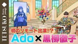 【49年の歴史で初！】Adoさんが徹子の部屋へ！ [upl. by Yeslehc]