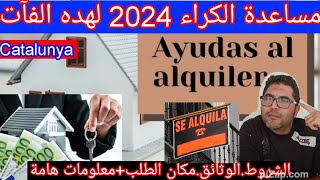 عاجلإنطلاق مساعدة الكراء 2024 لهده الفآت في كاتالونيامعلومة هامة جداالشروطالوثائقمكان الطلب [upl. by Narda]