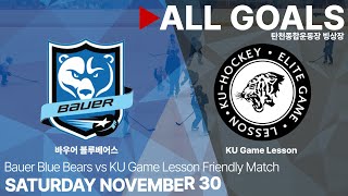 골 모음 • 바우어 블루베어스 vs KU Game Lesson • 친선경기 • 2024 11 30 [upl. by Fidelity]