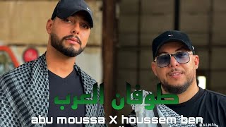 Abu Moussa x Houssem Ben Romdhan  Toufen El Arab  طوفان العرب Officiel Clip Music [upl. by Hyacinthe]