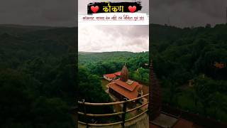 आपलं कोकण ❤️ konkan kokan kokanshorts kokanbeauty konkanrailways konkanvillage konkanstatus [upl. by Adnil]