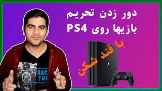 آموزش استفاده از فیلترشکن روی پی اس 4 [upl. by Anirdua]