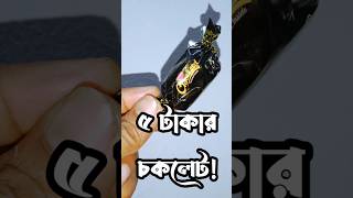 Loss Or Benefit Chocolate bangladesh Product Price review [upl. by Ulane]