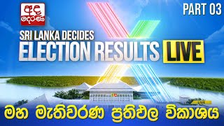 Election Results 🔴LIVE  මහ මැතිවරණ ප්‍රතිඵල විකාශය 2024  Election Results Part 03 [upl. by Lebasiram]