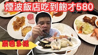 【煙波飯店 莫內西餐廳吃到飽】到景色優美的飯店用餐是甚麼感受呢 新竹吃到飽 煙波飯店湖濱館 莫內西餐廳 新竹美食 新竹餐廳 吃到飽 [upl. by Ehsrop]