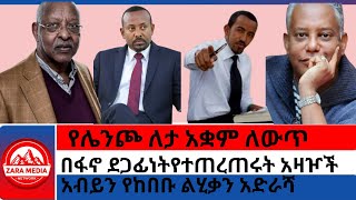 zaramedia የሌንጮ ለታ አቋም ለውጥበፋኖ ደጋፊነት የተጠረጠሩት መከላከያ አዛዦችአብይን የከበቡ ልሂቃን አድራሻ [upl. by Attenrev]