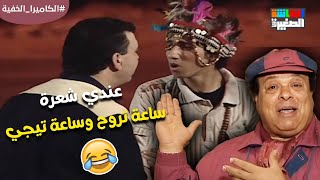 عندي شعرة ساعة تروح وساعة تيجي😂 الكاميراالخفية [upl. by Aneehsyt]