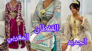 جديد القفطان المغربي 2025 🇲🇦 اخر مكاين🔥 موديلات راقية لصاحبات الذوق الرفيع caftan marocain 2025 [upl. by Mook582]