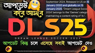 DLS 25 আপডেট কবে আসবে  DLS 25 New Update  DLS 25 Release Date [upl. by Oilalue156]