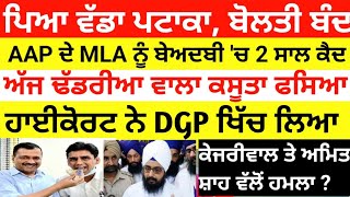 ਹੁਣ AAP ਪਾਰਟੀ ਦੇ MLA ਨੂੰ 2 ਸਾਲ ਜੇਲ੍ਹ DGP ਨੂੰ ਹਾਈ ਕੋਰਟ ਦਾ ਨੋਟਿਸ [upl. by Neel]