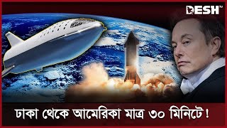 আকাশপথের যাত্রা যেভাবে পাল্টে দিবে ইলন মাস্ক  Starship  Earth to Earth  Elon Mush  Desh TV [upl. by Les]