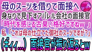 【感動する話】母のスーツを借りて念願のアパレル会社の面接へ。美人面接官「時代を感じるババ臭い格好ねw」私「御社の社長が仕立てたものですよ？」面接官「え？」→音がして振り返るとそこにはw【スカ [upl. by Nilak]