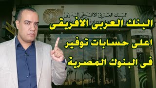 البنك العربى الافريقى  اعلى حسابات توفير فى البنوك المصرية [upl. by Inavoy484]