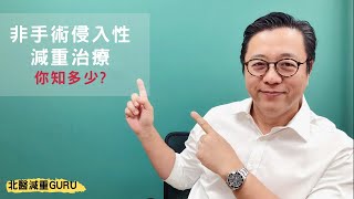 非手術的侵入性減重治療 胃鏡減重你知多少？『北醫減重GURU王偉』 [upl. by Elumas210]