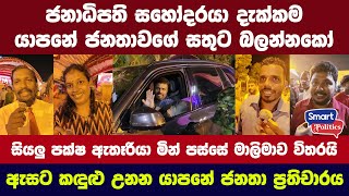 ජනාධිපති සහෝදරයා දැක්කම යාපනේ ජනතාවගේ සතුට බලන්නකෝ  සියලු පක්ෂ ඇසට කඳුළු උනන යාපනේ ජනතා ප්‍රතිචාරය [upl. by Halsey]