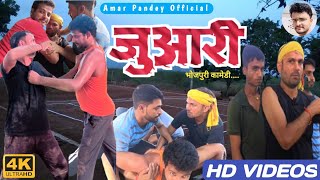 जुआरी  New comedy video juaari New video viral short tranding video AmarPandeyOfficial [upl. by Eanel]