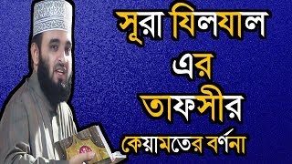 সূরা যিলযাল এর তাফসির Mizanur Rahman Azhari [upl. by Annail507]