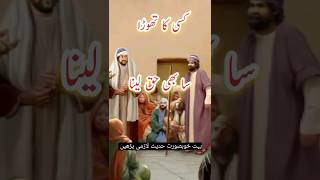 Kisi ka Thora SA b haq Lena quotes islamic song trending yt shorts islamic shorts [upl. by Nrek178]