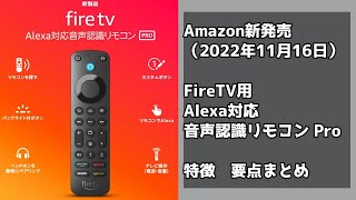 ＜FireTV＞新リモコン機能紹介＜まもなく発売＞ [upl. by Ahsuas]