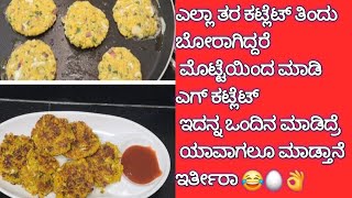 ಎಗ್ ಕಟ್ಲೆಟ್ snacksrecipe cooking  welcome to my channelcoorg vlogsowmya 🌹 ಕನ್ನಡ ವಿಡಿಯೋ 🫶🙏👍🌹 [upl. by Papotto]