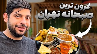 بهترین صبحانه ایران رو پیدا کردیم🥘😋 [upl. by Sudnac553]