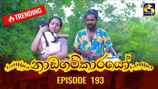 Nadagamkarayo Episode 193  නාඩගම්කාරයෝ  15th October 2021 [upl. by Cresida]