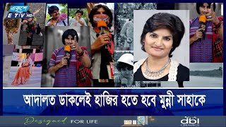 আদালত তাকে ডাকলেই হাজির হতে হবে মুন্নী সাহাকে মুচলেকা  ETV NEWS  Ekushey TV [upl. by Imarej549]